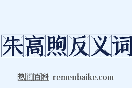 朱高煦反义词是什么意思的图片